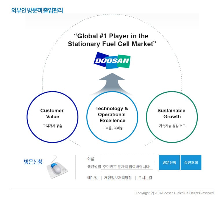두산퓨얼셀 방문객 출입관리 시스템 (visitor.doosanfuelcell.com)